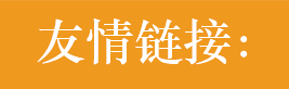 友情鏈接