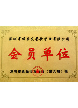 食品協(xié)會(huì)會(huì)員單位-深圳市偉泰發(fā)餐飲管理有限公司