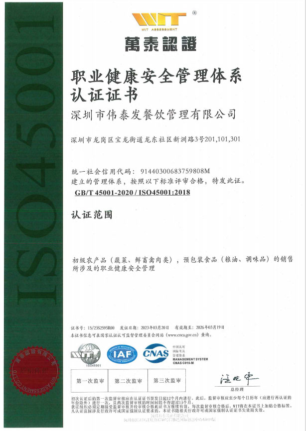 職業(yè)健康安全管理體系認(rèn)證證書(shū)-深圳市偉泰發(fā)餐飲管理有限公司