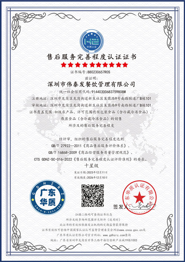 售后服務(wù)完善程度10星級(jí)認(rèn)證-深圳市偉泰發(fā)餐飲管理有限公司