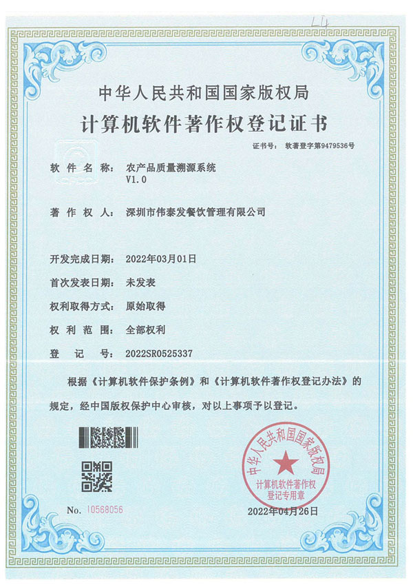 農(nóng)產(chǎn)品質(zhì)量溯源系統(tǒng)-深圳市偉泰發(fā)餐飲管理有限公司