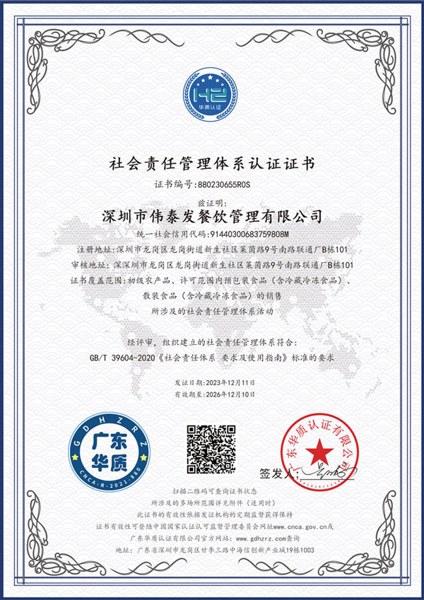 社會(huì)責(zé)任管理體系認(rèn)證-深圳市偉泰發(fā)餐飲管理有限公司