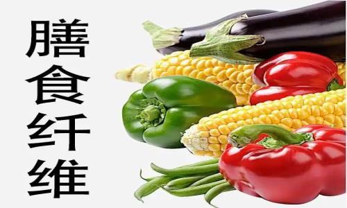深圳食材分享幾個有關(guān)膳食纖維的食物